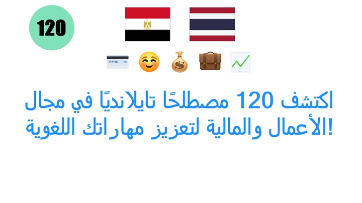 اكتشف 120 مصطلحًا تايلانديًا في مجال الأعمال والمالية لتعزيز مهاراتك اللغوية!